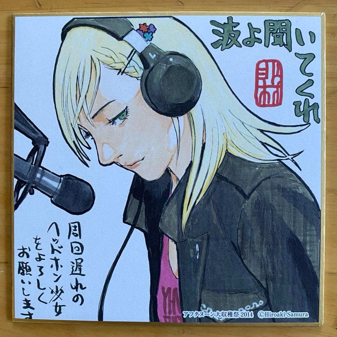 波よ聞いてくれ　全巻初版、帯付、特典