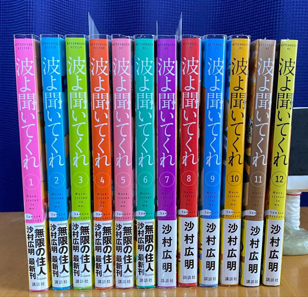 波よ聞いてくれ　全巻初版、帯付、特典