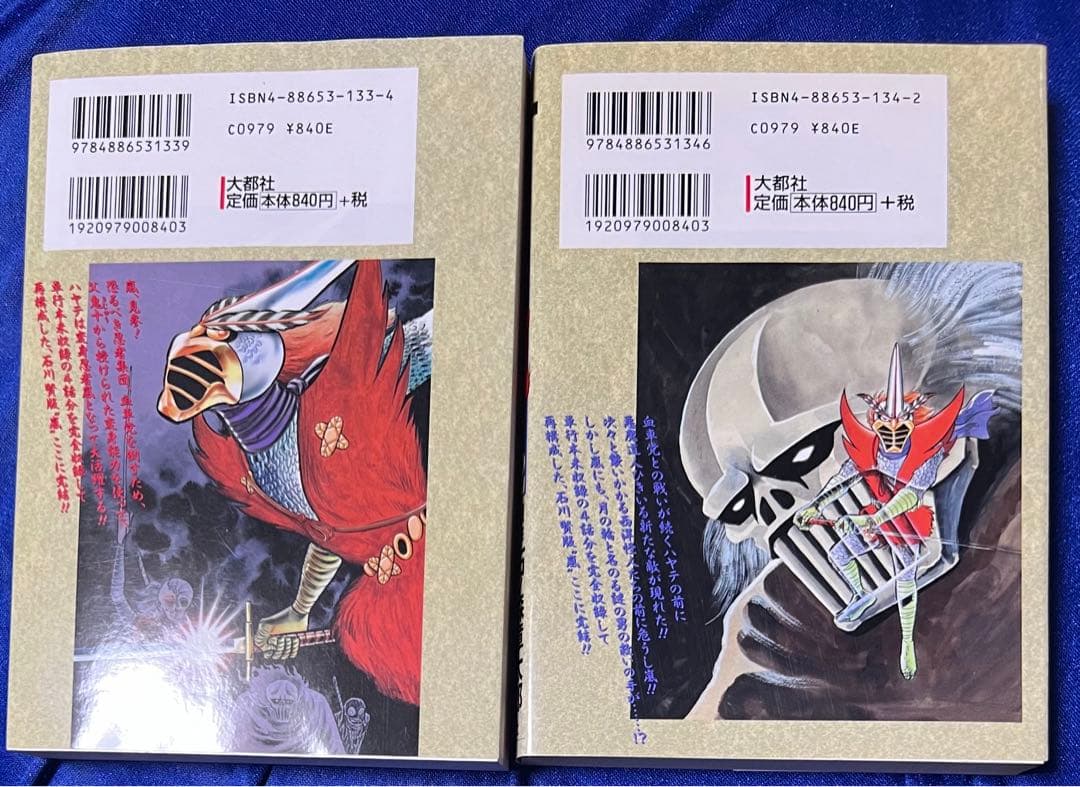 【大都社】変身忍者嵐〈外伝〉全２巻 / 原作・石ノ森章太郎、作画・石川賢