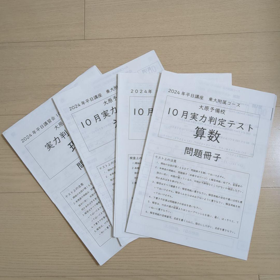 とらさん　6点おまとめ東京大学附属中学　大原予備校　実力判定テスト