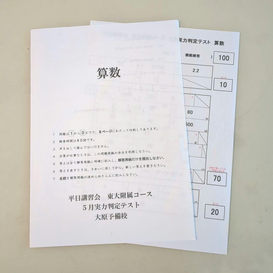 とらさん　6点おまとめ東京大学附属中学　大原予備校　実力判定テスト