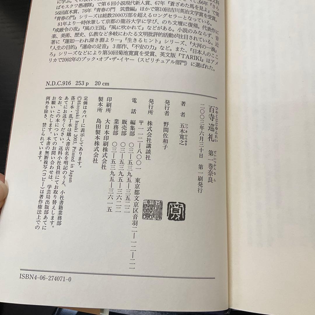 百寺巡礼　五木寛之　10冊セット　講談社