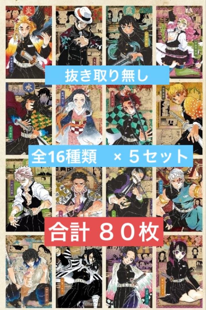 鬼滅の刃 20巻 特装版 謹製絵葉書 ポスカ　全16種　5セット　計80枚　本無