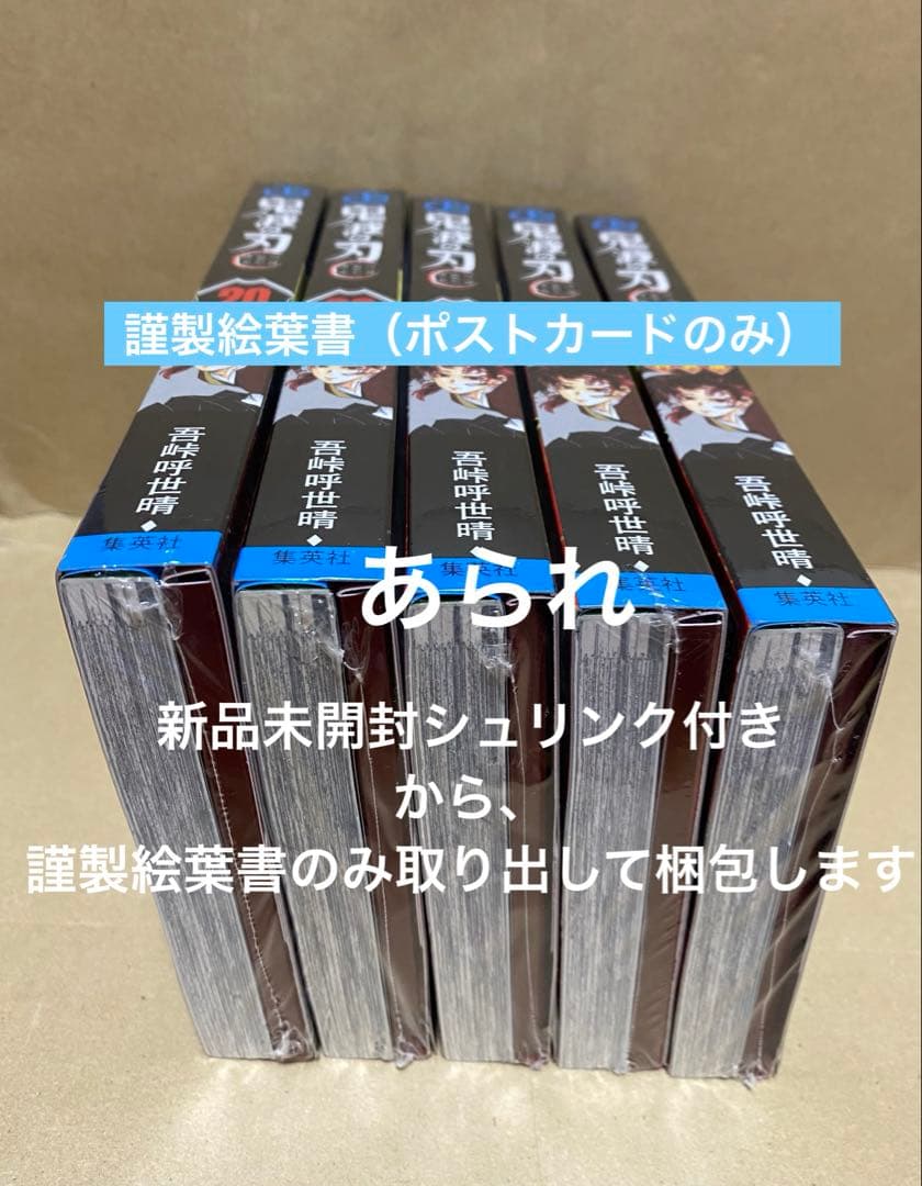 鬼滅の刃 20巻 特装版 謹製絵葉書 ポスカ　全16種　5セット　計80枚　本無