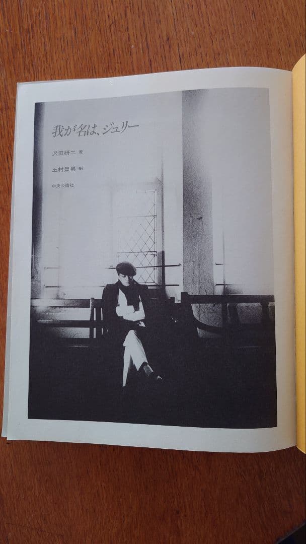 「JULIE 我が名は、ジュリー」 沢田研二著 玉村豊男編