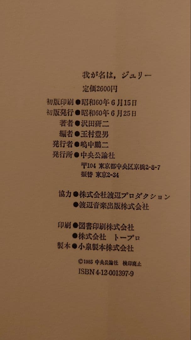 「JULIE 我が名は、ジュリー」 沢田研二著 玉村豊男編
