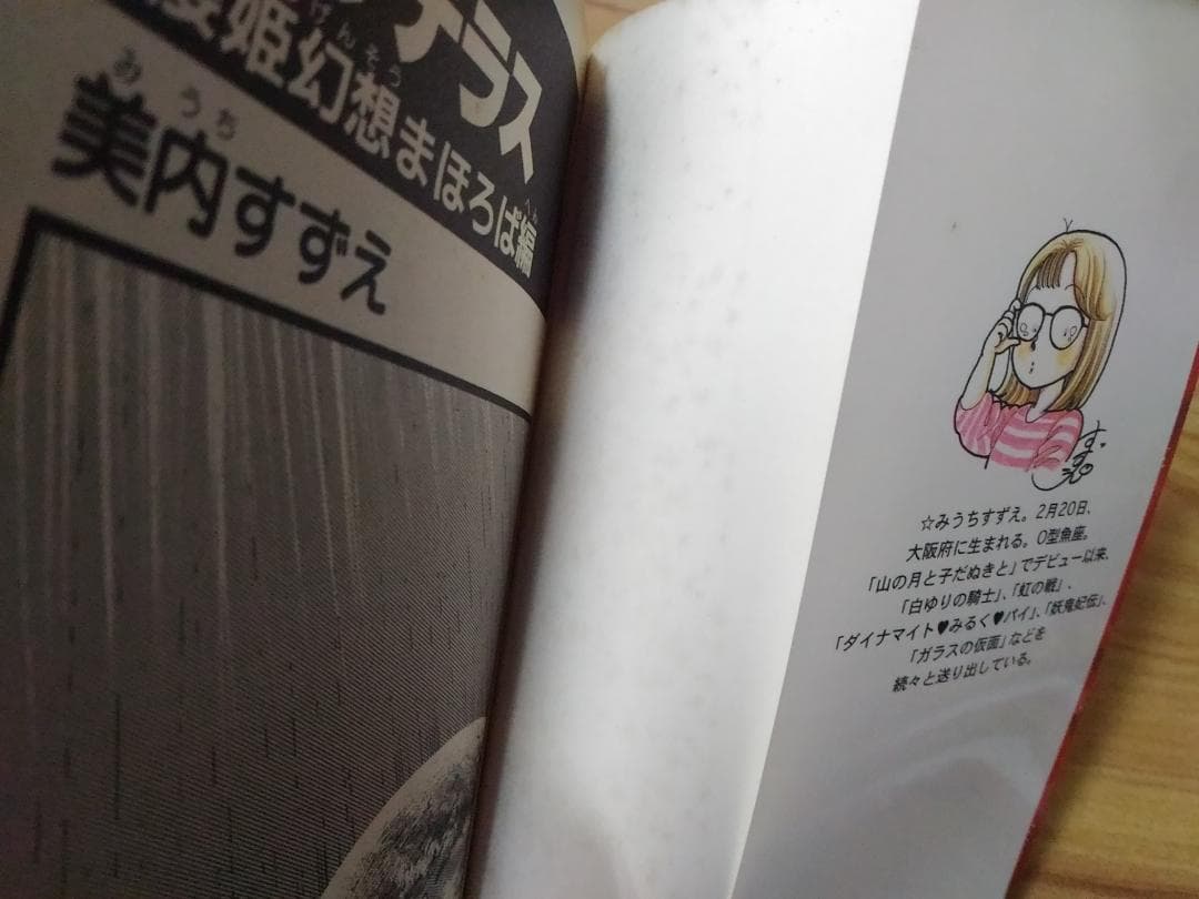 コミック アマテラス全4巻 と 倭姫幻想まほろば編 全5冊セット 美内すずえ