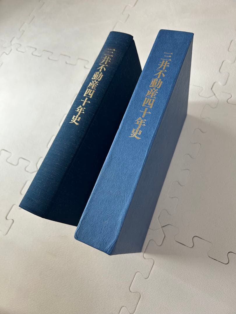 【美品】三井不動産 四十年史・七十年史セット(社史)