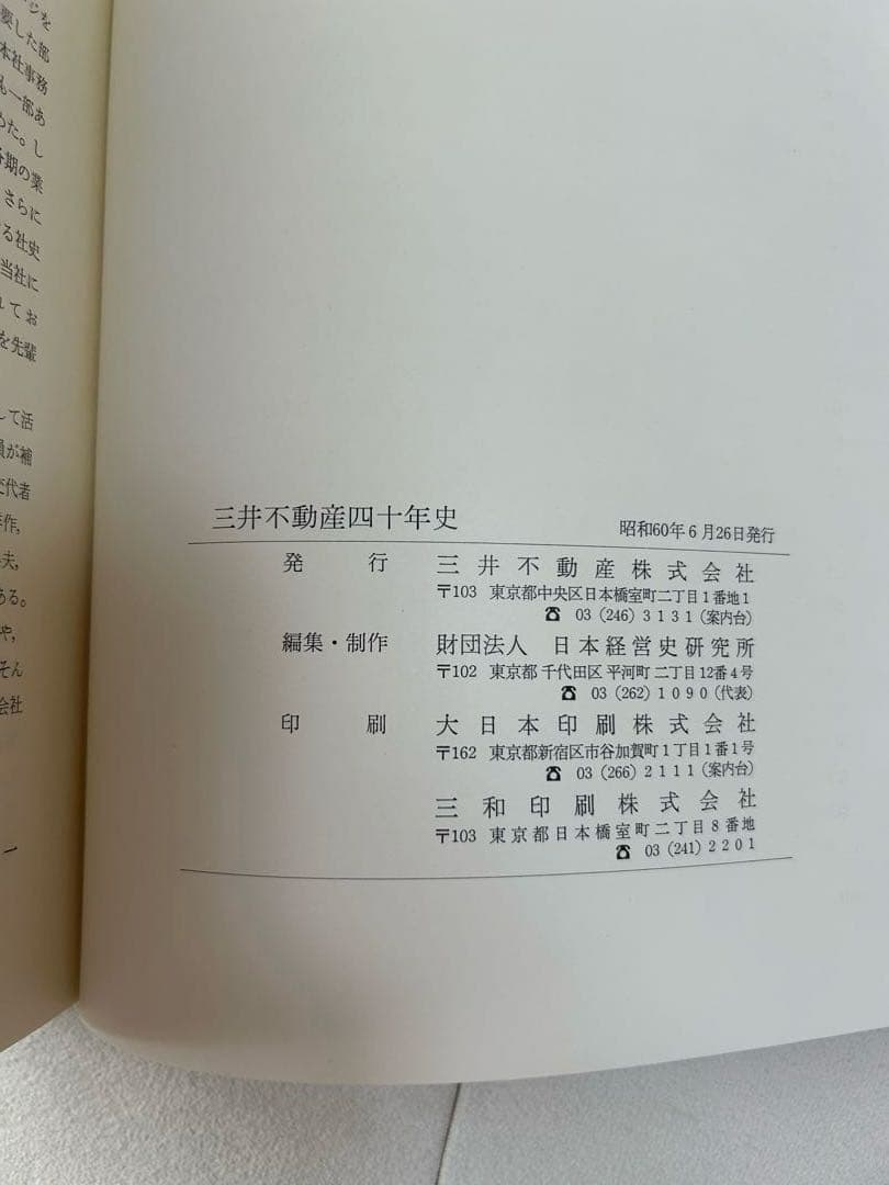 【美品】三井不動産 四十年史・七十年史セット(社史)