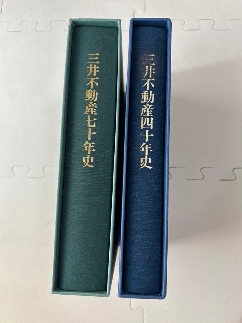 【美品】三井不動産 四十年史・七十年史セット(社史)