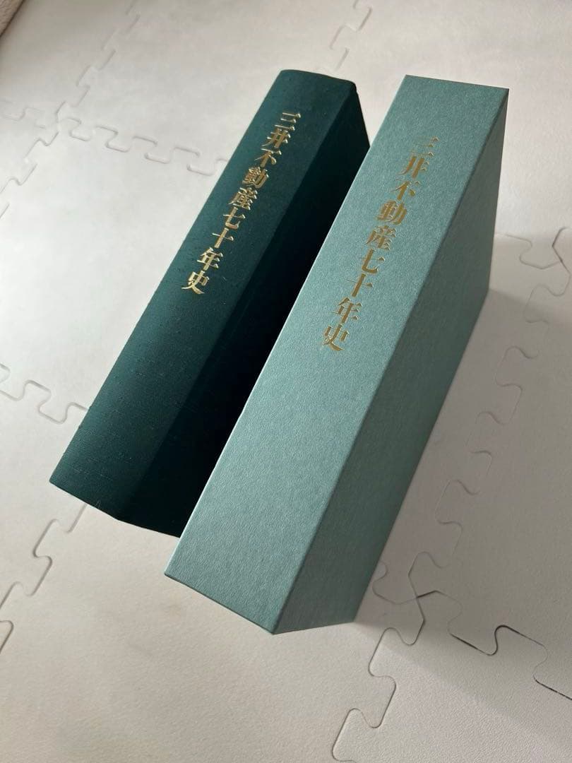 【美品】三井不動産 四十年史・七十年史セット(社史)