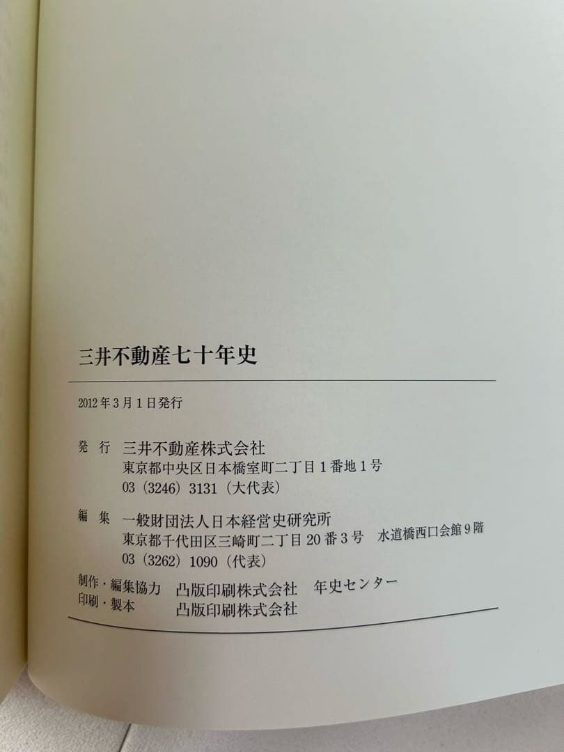 【美品】三井不動産 四十年史・七十年史セット(社史)