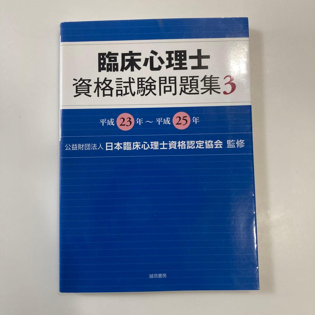 臨床心理士資格試験問題集 1〜6、新・臨床心理士になるために(令和6年版)セット