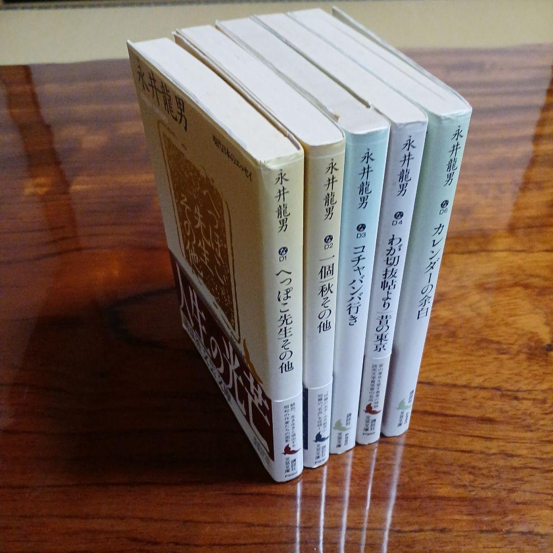 永井龍男講談社文芸文庫5冊セットです。