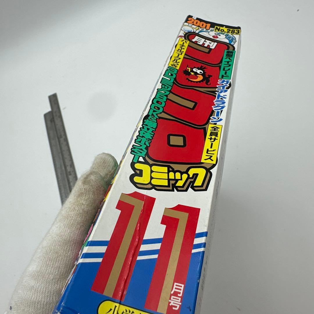 コロコロコミック2001年11月号　付録付き