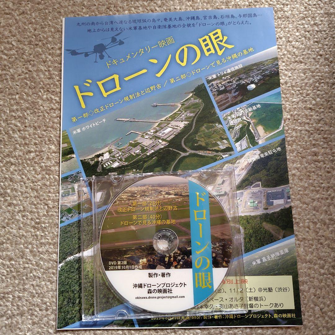 DVD　ドローンの眼　辺野古　沖縄　基地