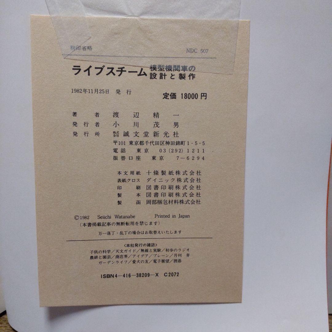 ライブスチーム 模型機関車の設計と製作