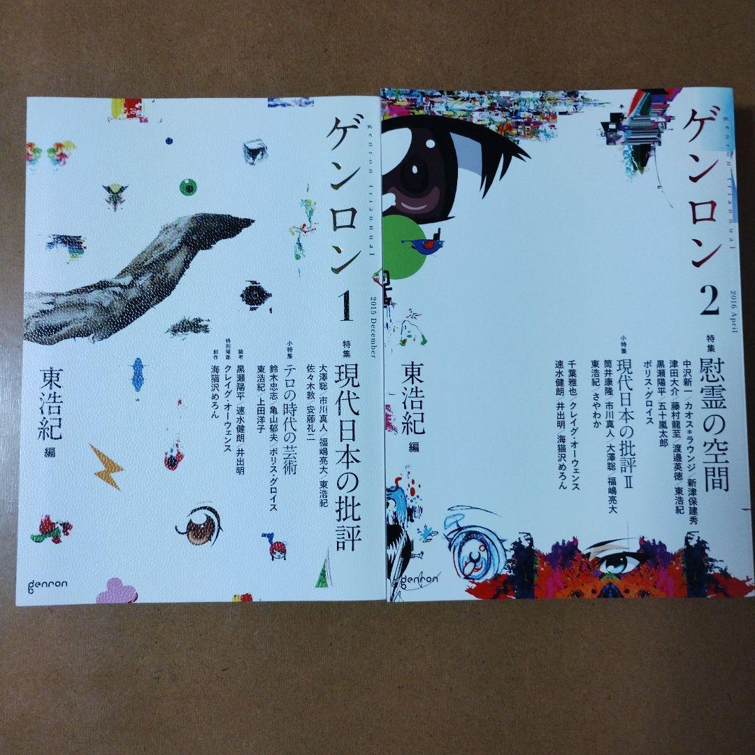 ゲンロン 9冊セット1~4,6~10 東浩紀