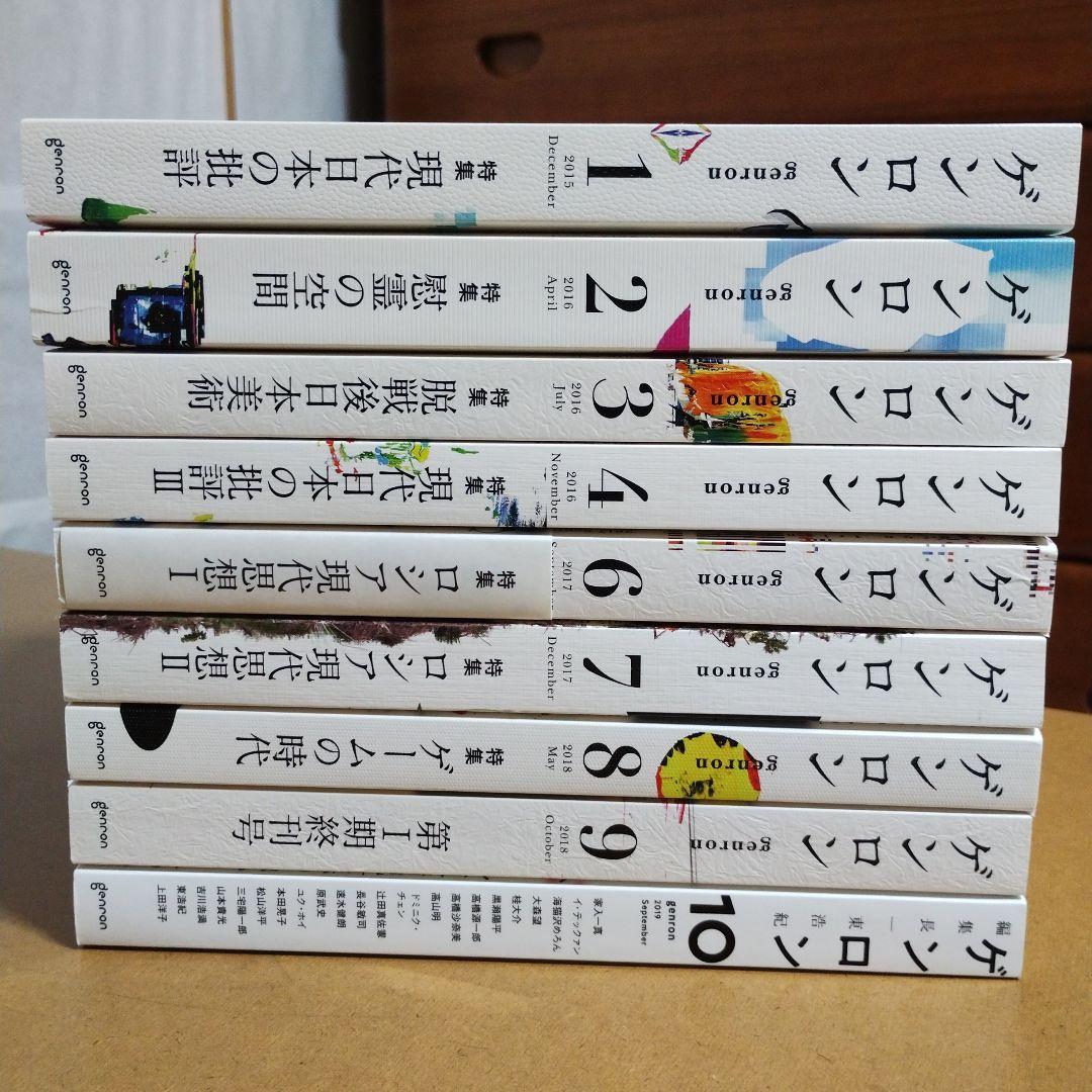 ゲンロン 9冊セット1~4,6~10 東浩紀
