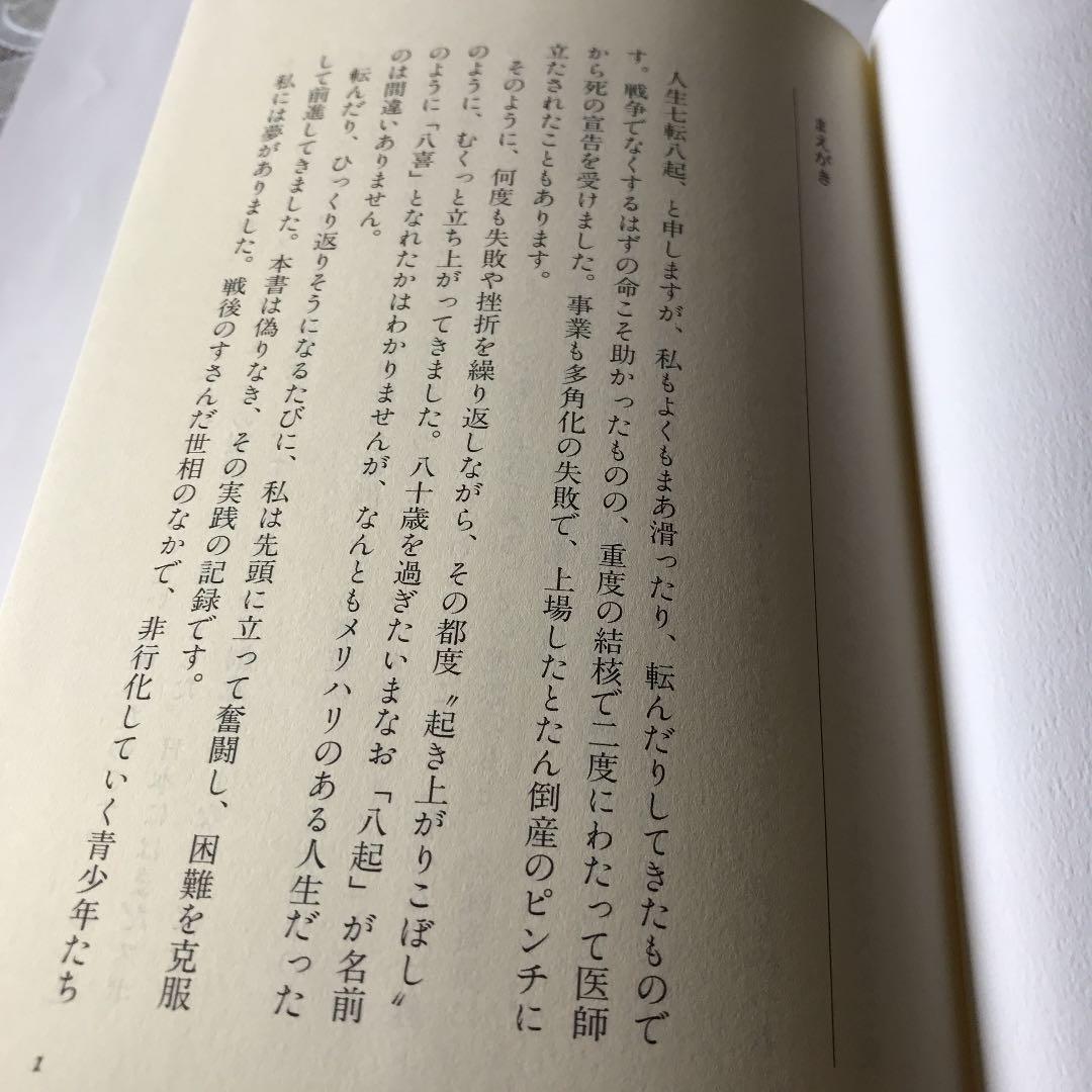 アシックス鬼塚喜八郎の「経営指南」 創業50年。難路かく越えり