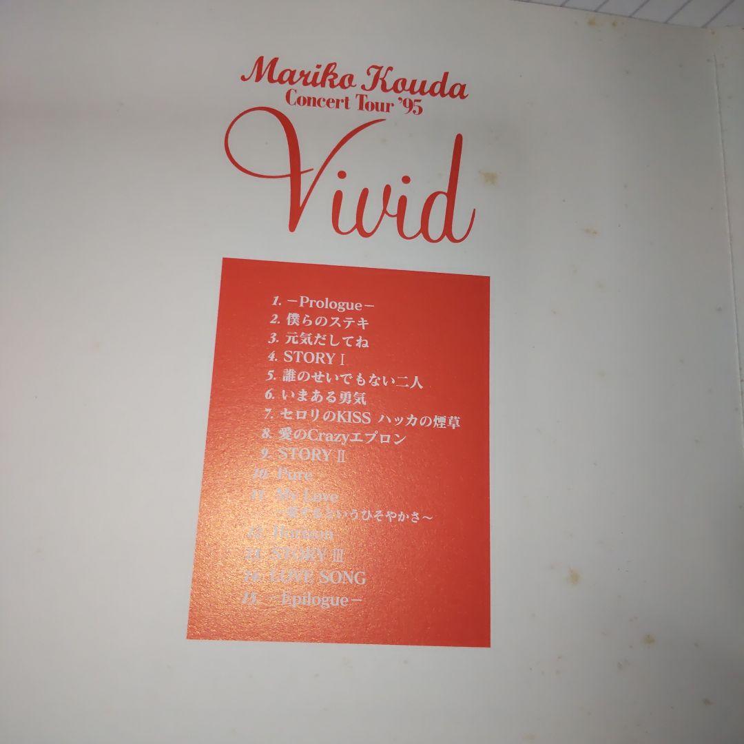 國府田マリ子/マリコ・コウダ・コンサート・ツアー'95～Vivid