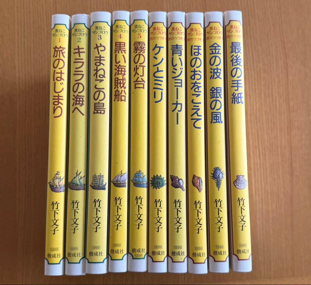 【美品・全10巻セット】黒猫サンゴロウ 全5巻 ＆ 旅のつづき 全5巻
