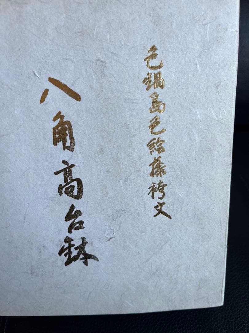 有田焼 八角高台鉢 貴重 高級