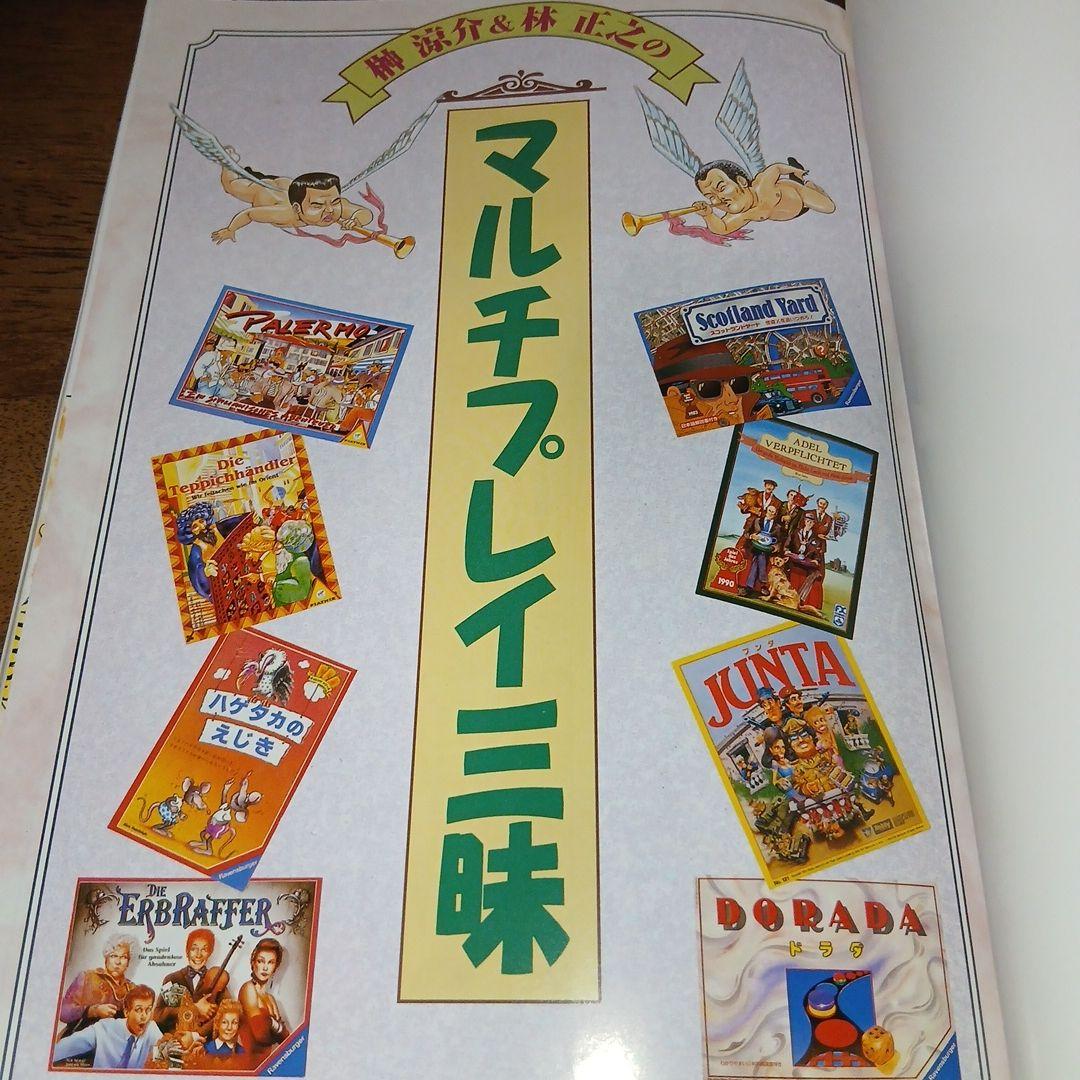 榊涼介&林正之のマルチプレイ三昧 1998年 初版