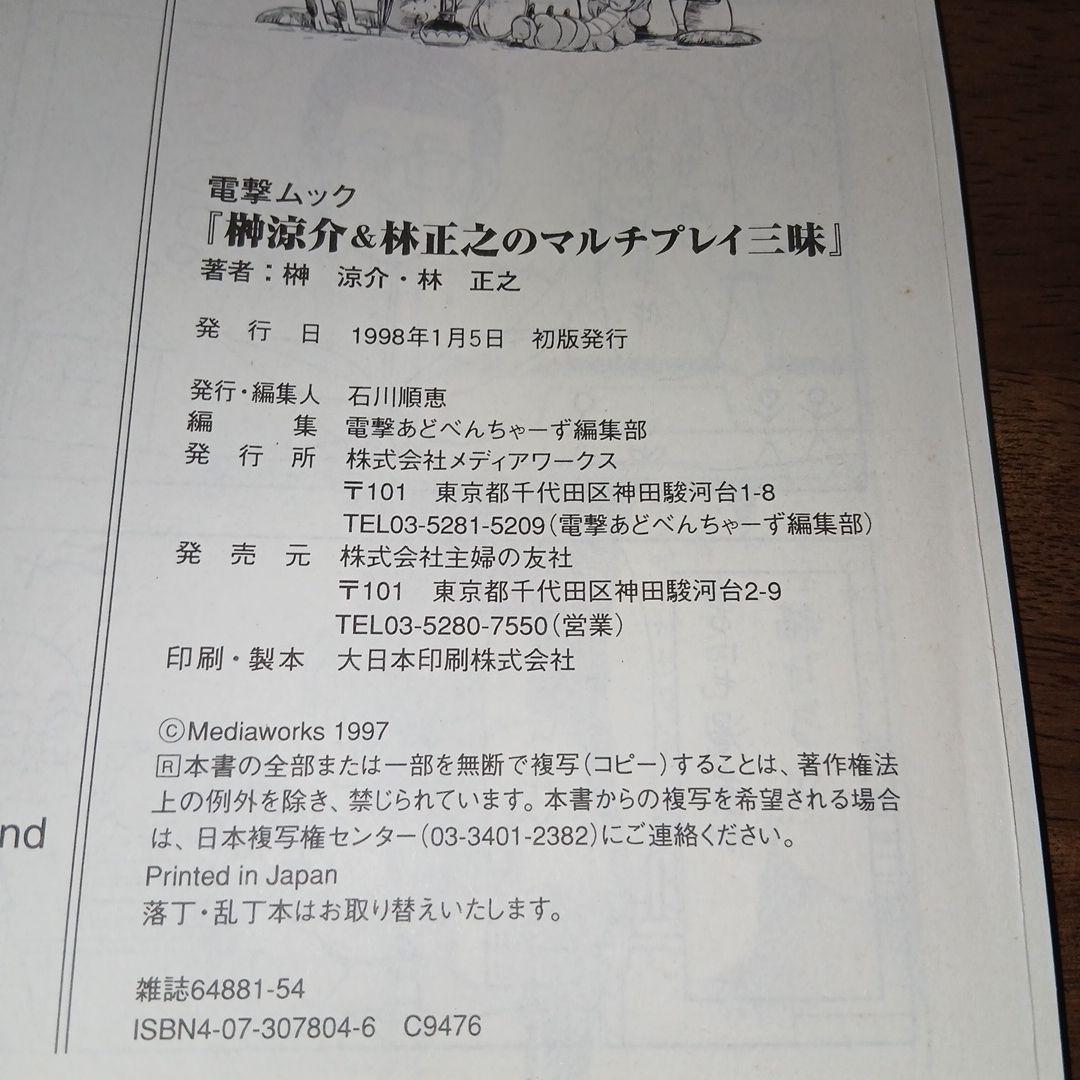 榊涼介&林正之のマルチプレイ三昧 1998年 初版