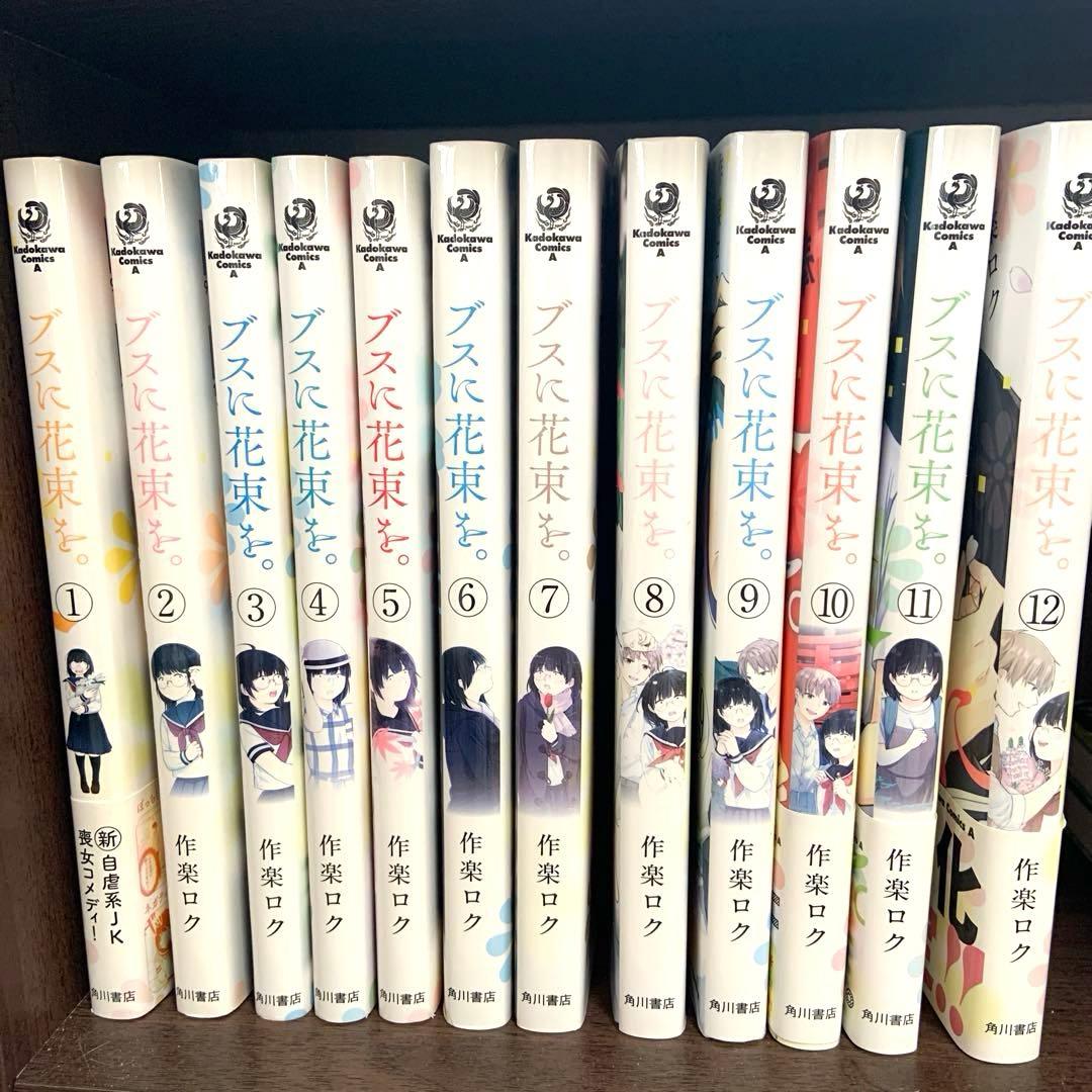 ブスに花束を。全12巻セット