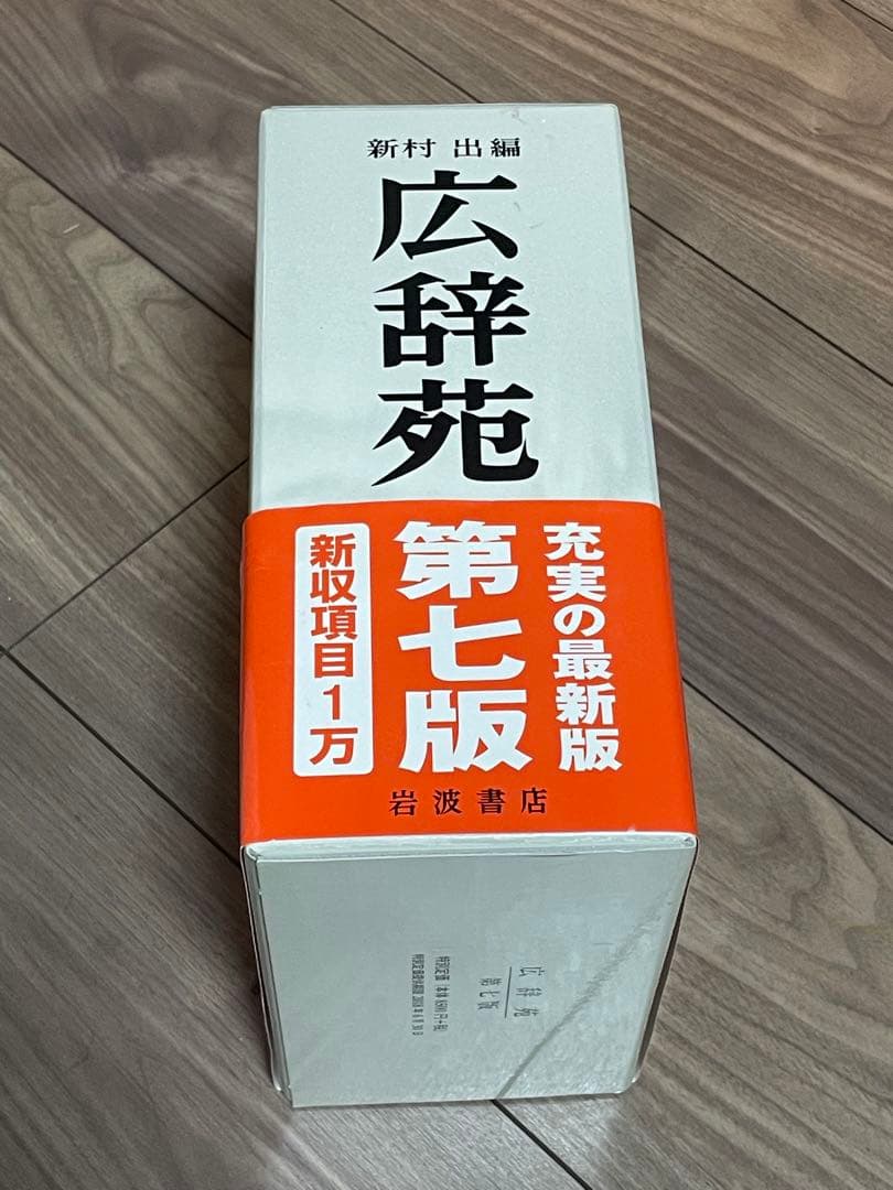 A*様 広辞苑　第七版　新品