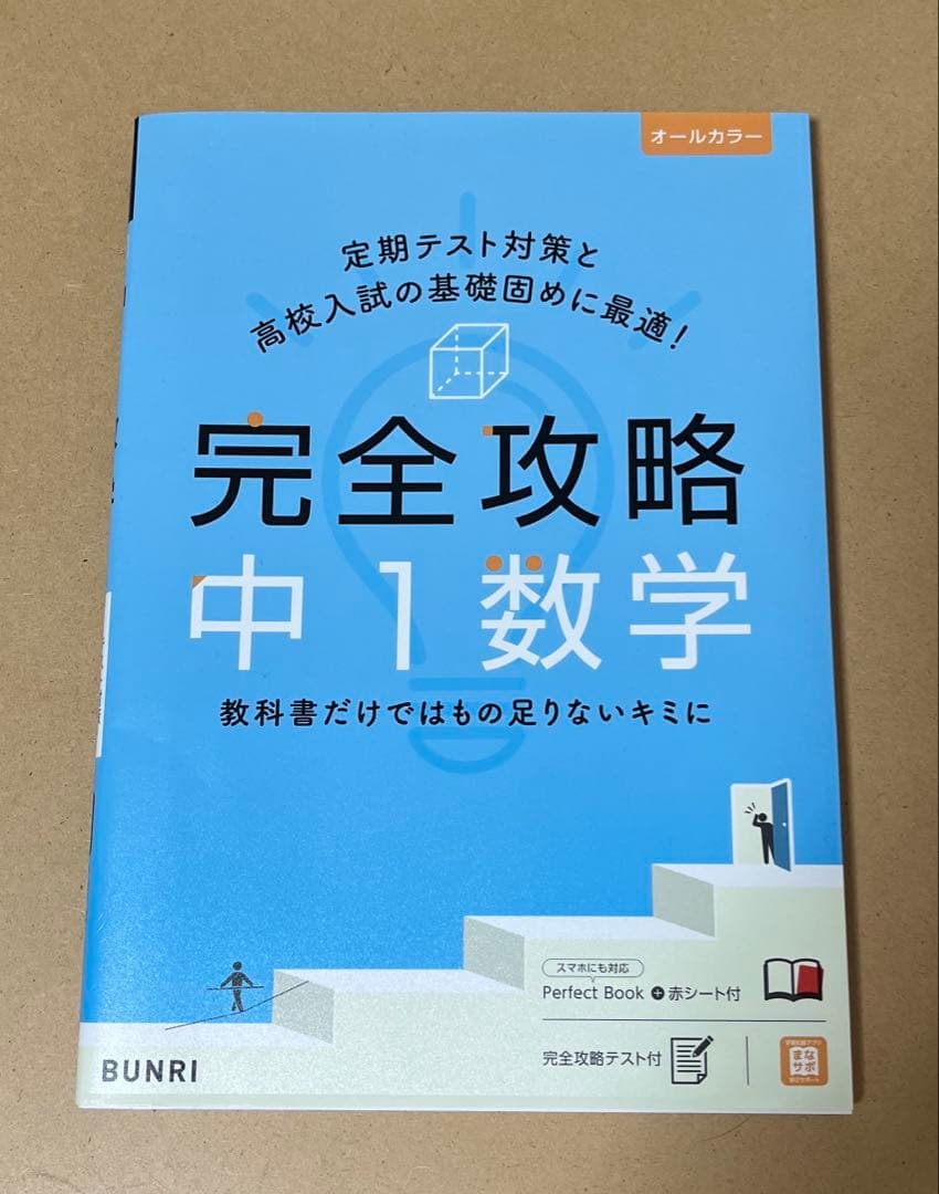 文理 完全攻略 中学1年生 9冊セット