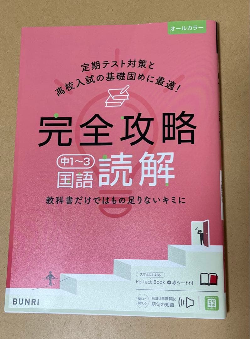 文理 完全攻略 中学1年生 9冊セット
