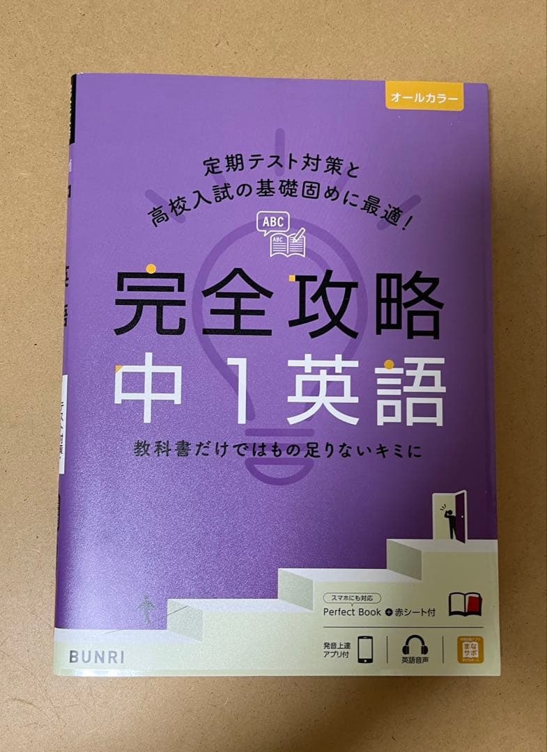 文理 完全攻略 中学1年生 9冊セット