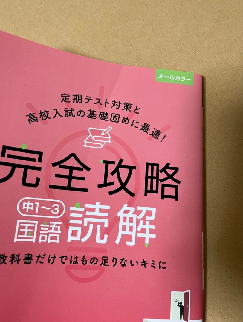 文理 完全攻略 中学1年生 9冊セット