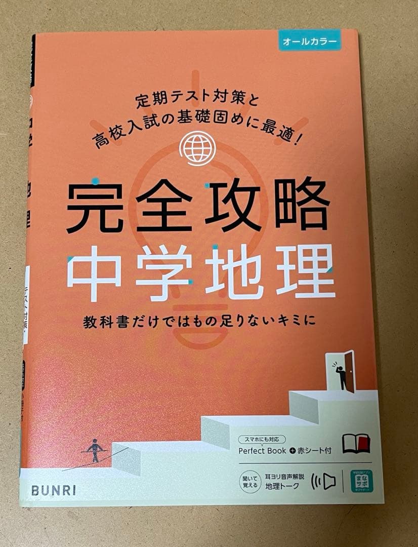 文理 完全攻略 中学1年生 9冊セット