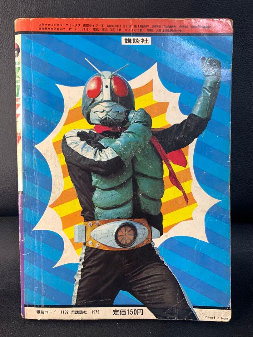 少年マガジンカラーコミックス　仮面ライダー　4巻　海魔の里の巻