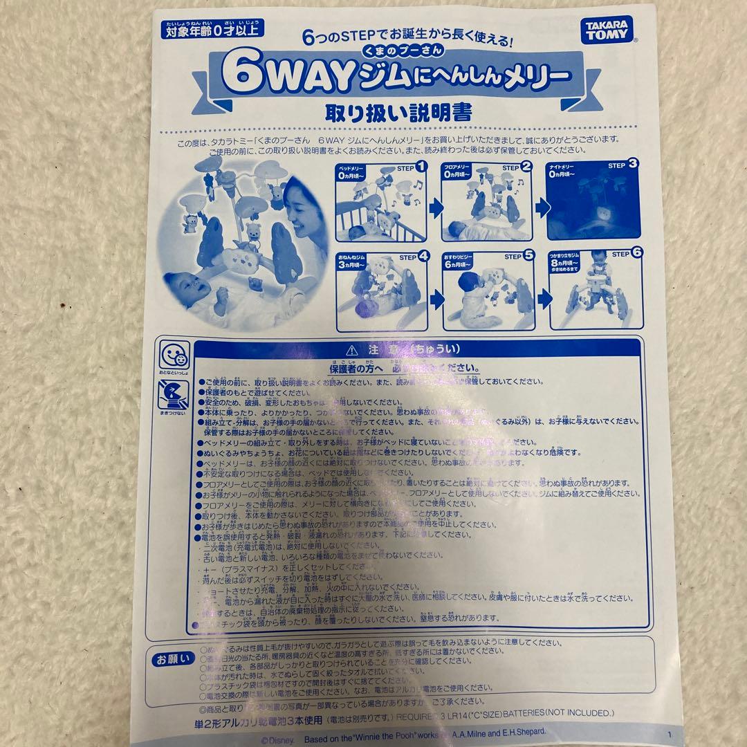 6WAY ジムにへんしんメリー　くまのプーさん