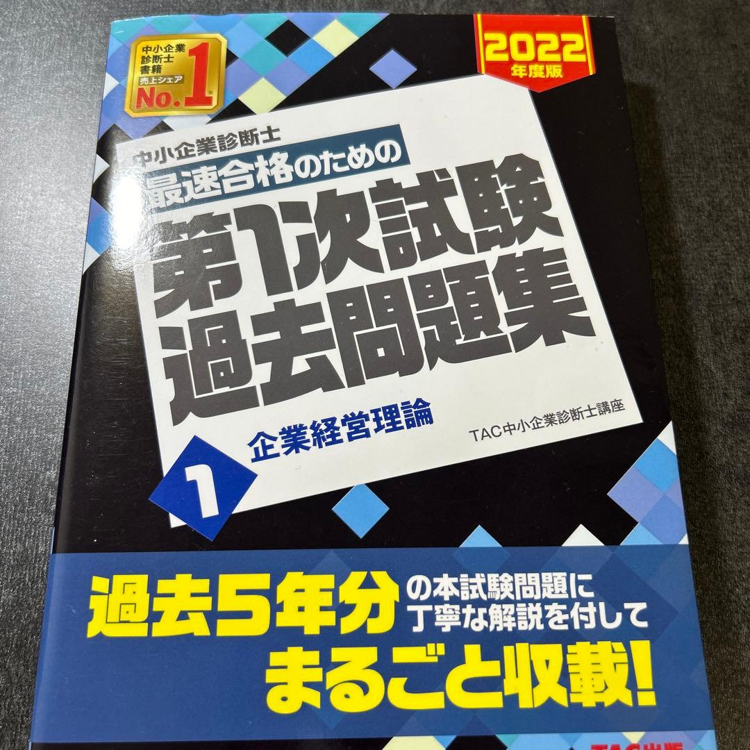 中小企業診断士 2022年度版 最速合格のための第1次試験過去問題集 7中小企…