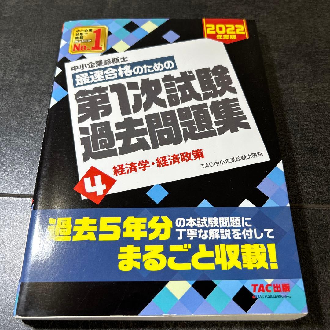 中小企業診断士 2022年度版 最速合格のための第1次試験過去問題集 7中小企…