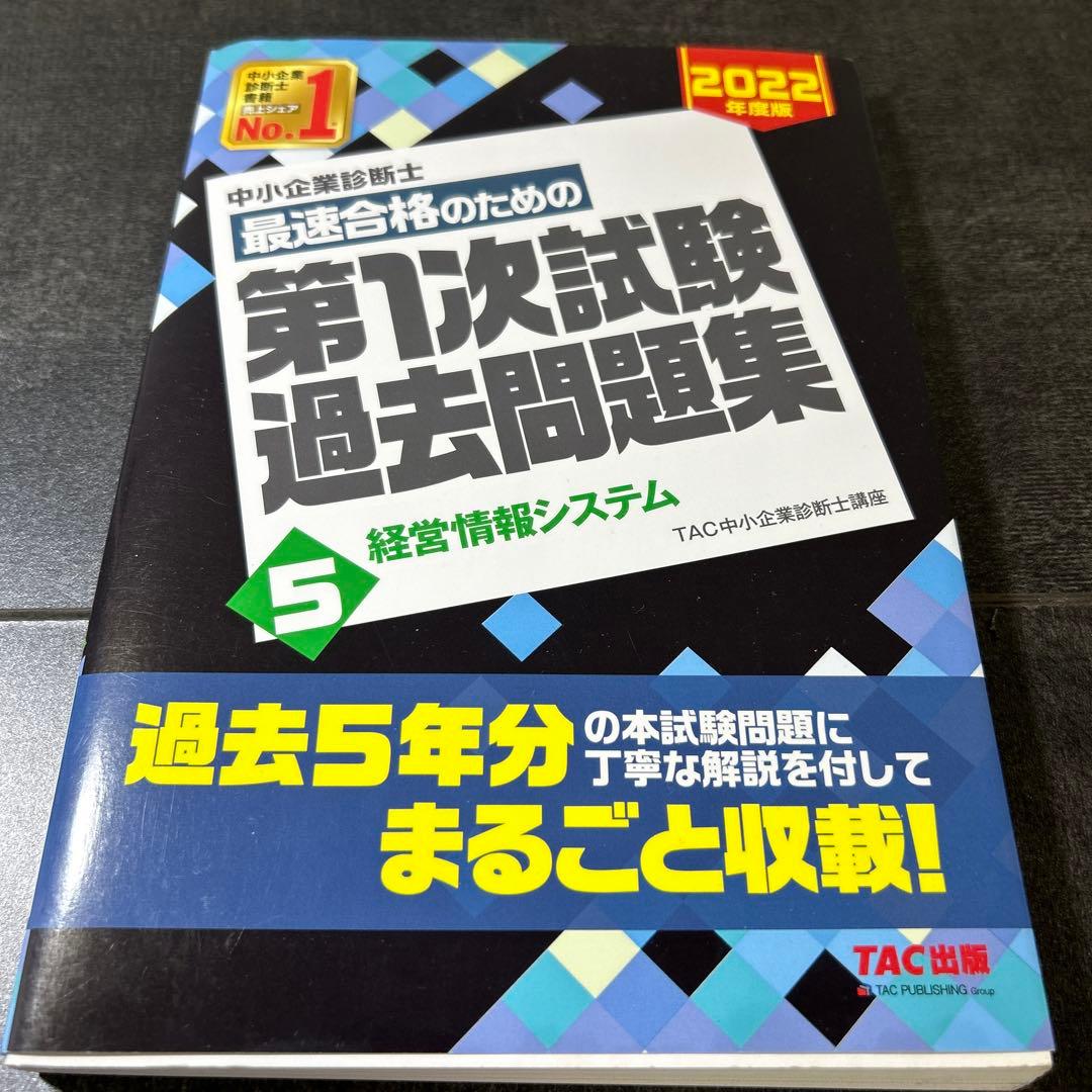 中小企業診断士 2022年度版 最速合格のための第1次試験過去問題集 7中小企…