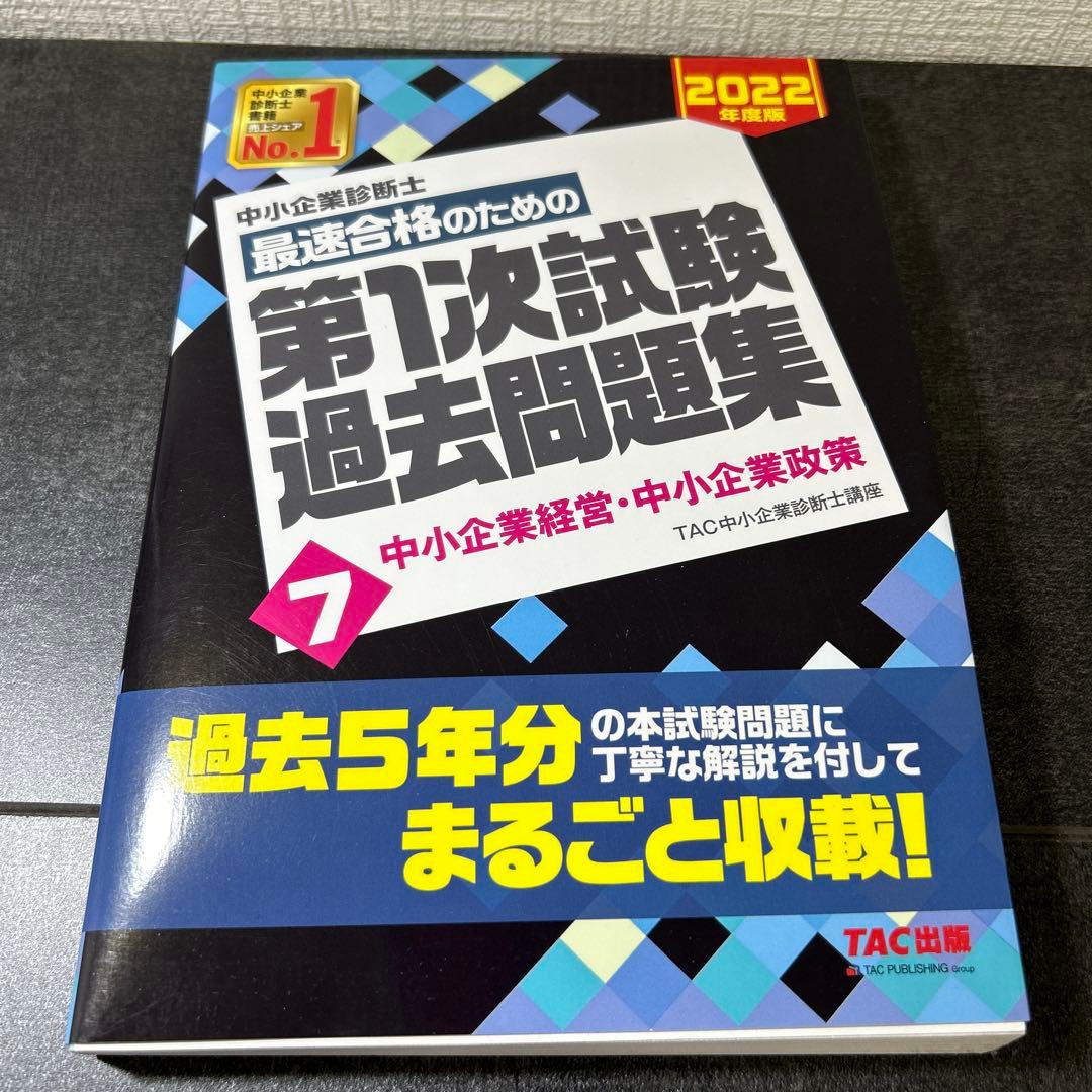 中小企業診断士 2022年度版 最速合格のための第1次試験過去問題集 7中小企…