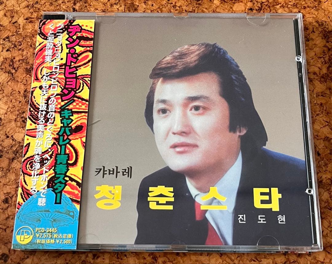 韓国ポンチャックCD「ヂン・ドヒョン／キャバレー青春スター」幻の名盤解放同盟監修