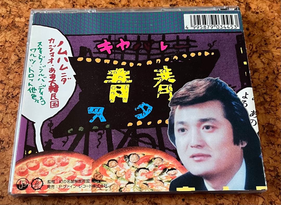 韓国ポンチャックCD「ヂン・ドヒョン／キャバレー青春スター」幻の名盤解放同盟監修