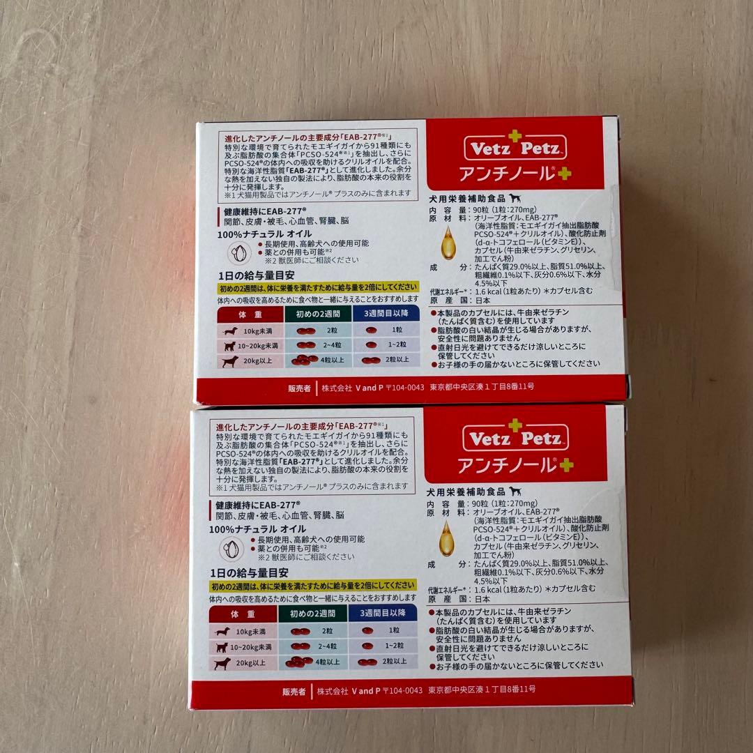 VetZ Petz アンチノール+ 90粒 2箱セット