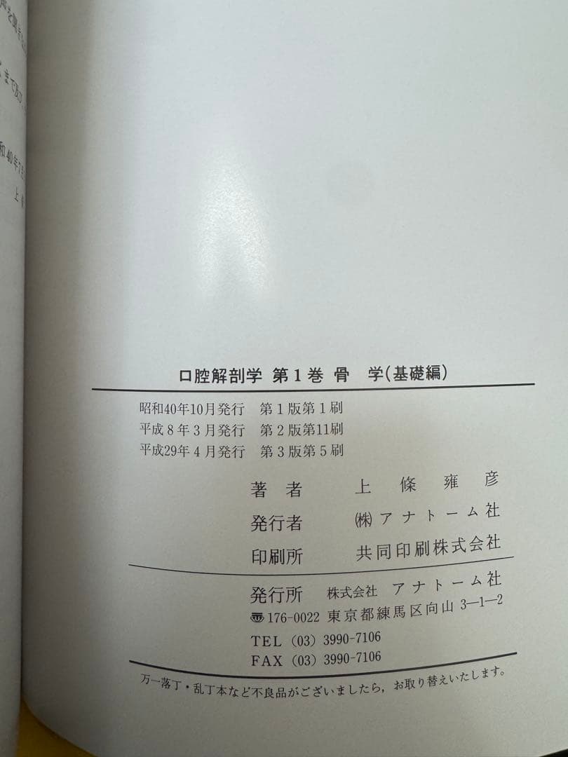 図説 口腔解剖学　東京歯科大学元教授上條雍彦著 (株)アナトーム社　1骨学