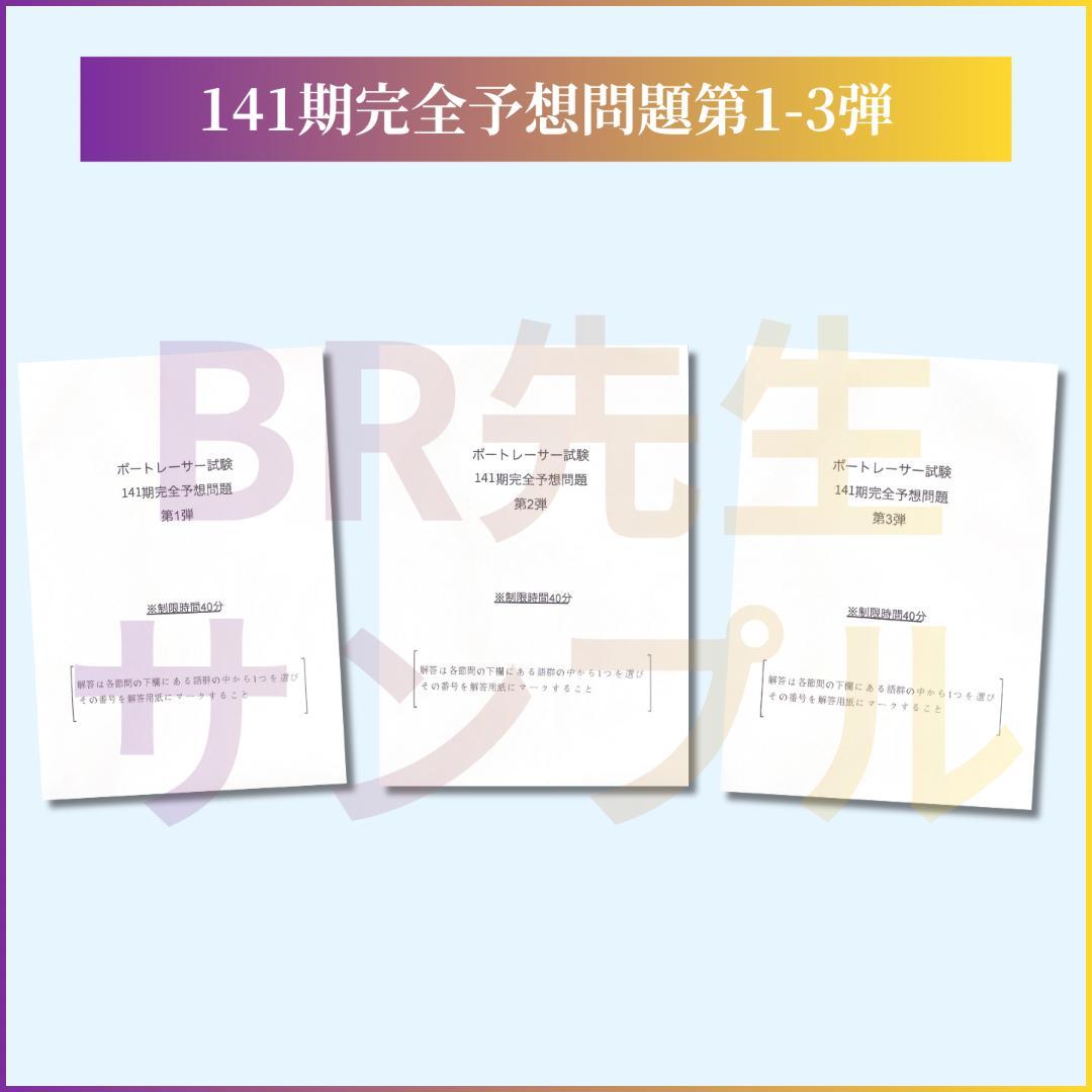 141期ボートレーサー試験完全予想問題第1-3弾［解答・解説付］