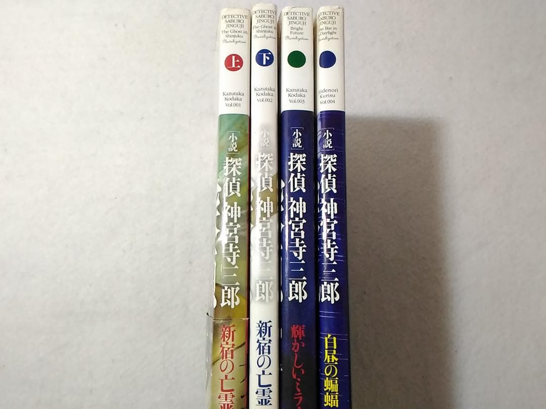 小説 探偵神宮寺三郎4冊セット 新宿の亡霊 上下巻/輝かしいミライ/白昼の蝙蝠