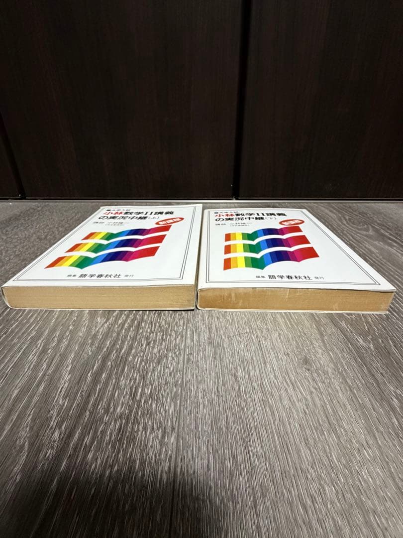 小林数学I講義の実況中継上下　数学II講義の実況中継上下　数学B講義の実況中継
