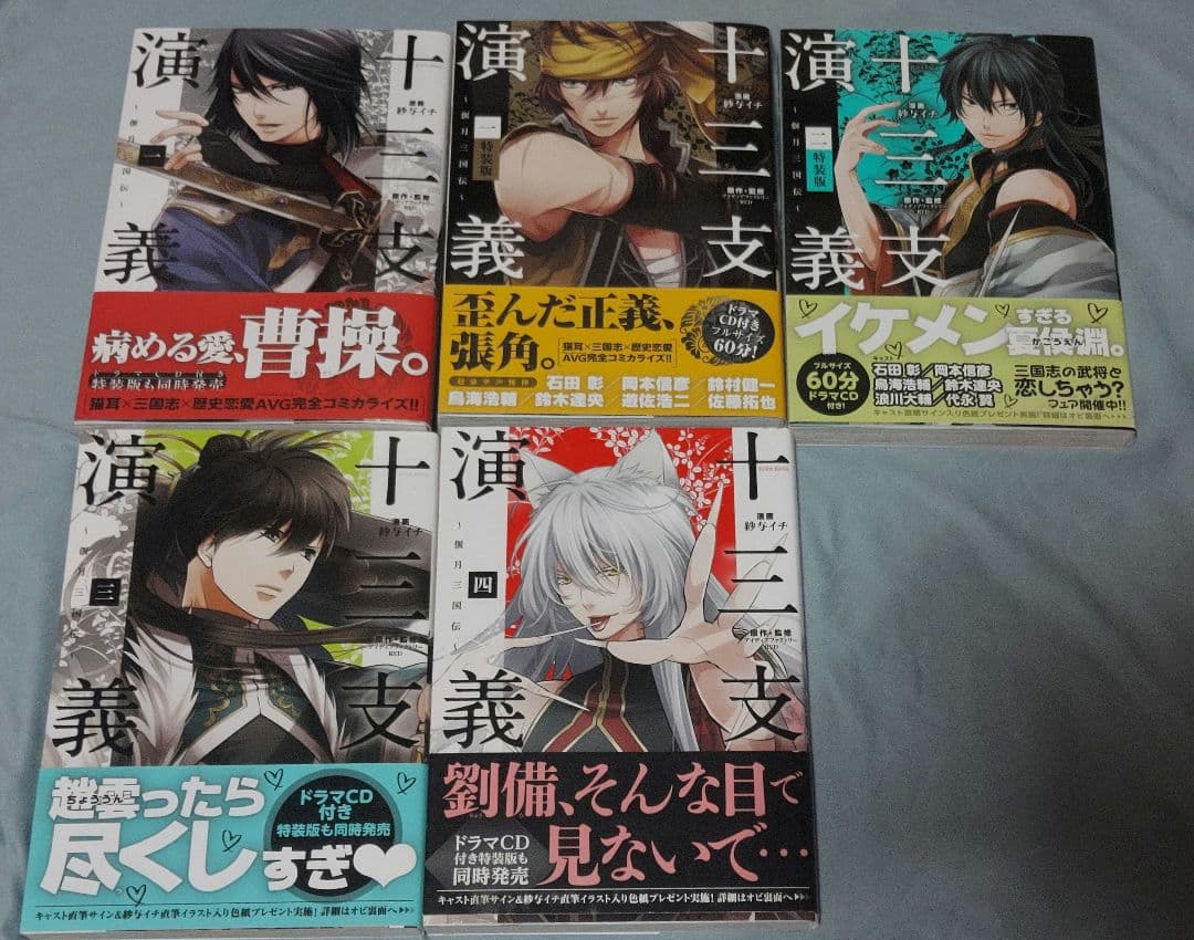 【十三支演義】紗与イチ先生コミカライズ5冊セット